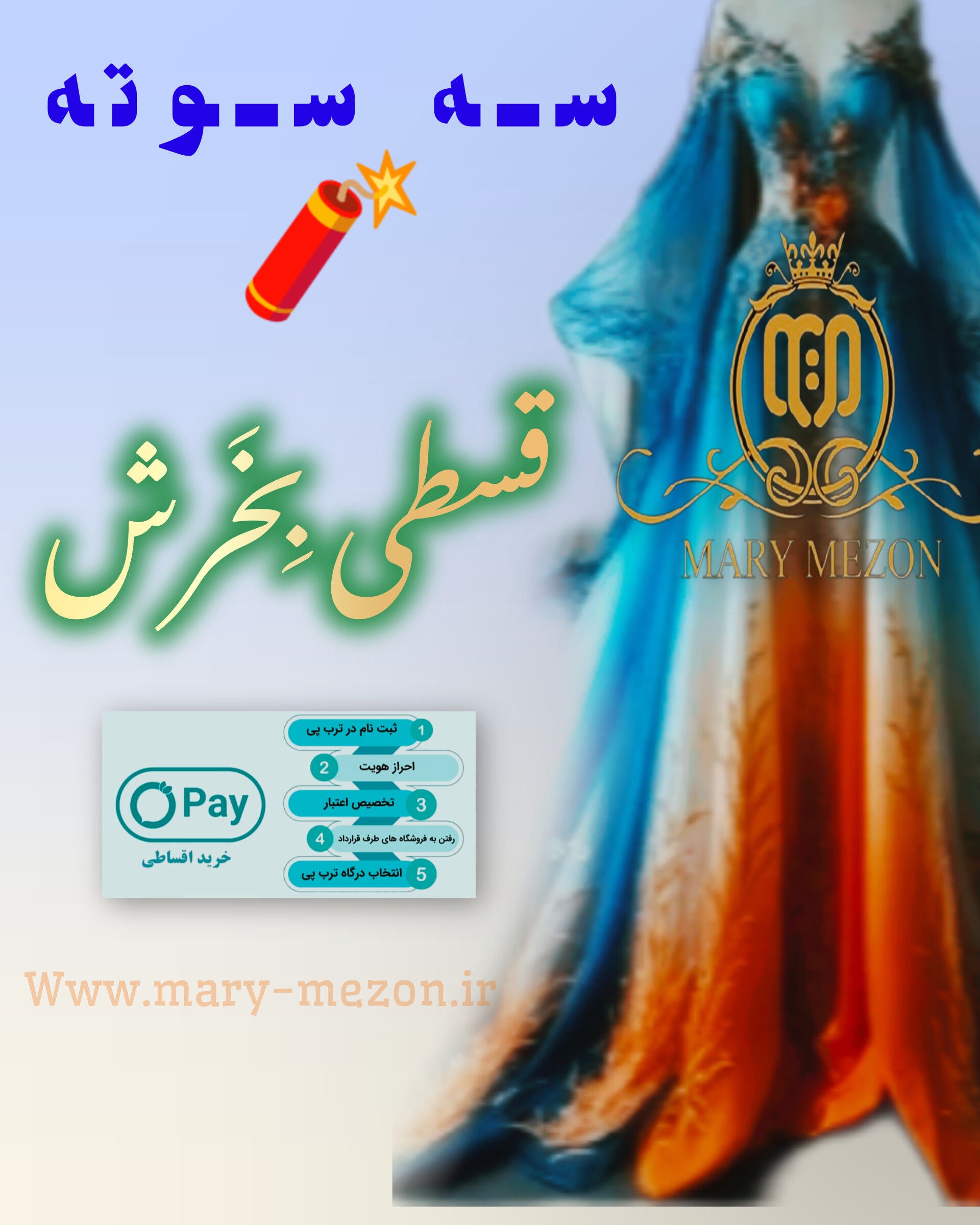سه سوته قسطی بخرش
