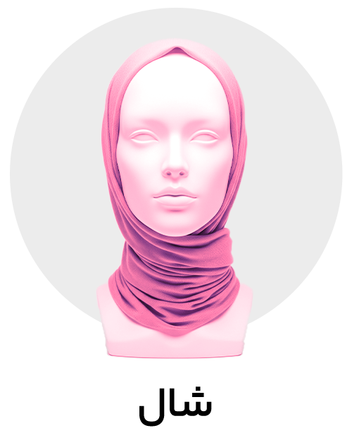 شال