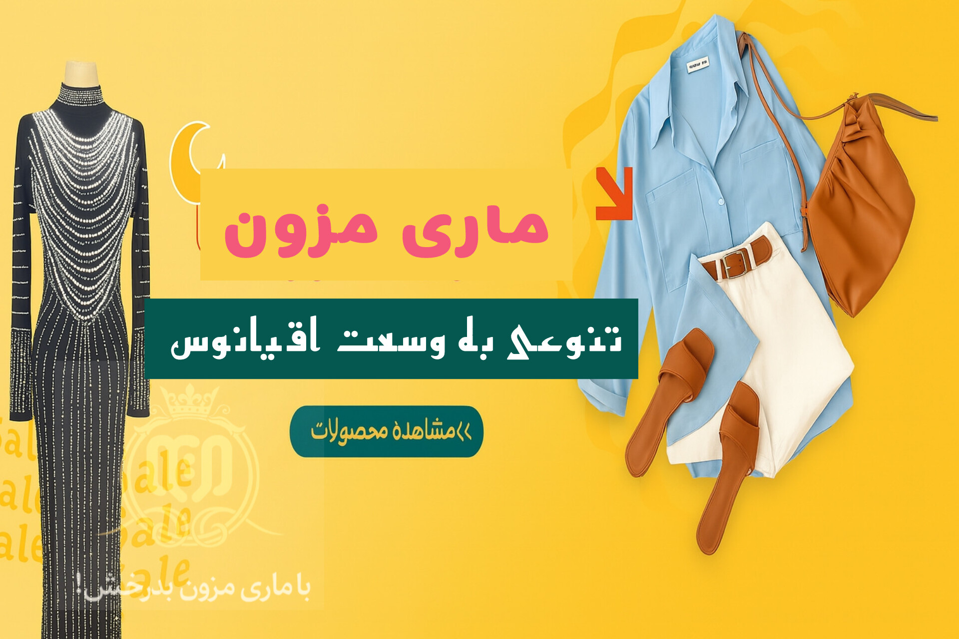 انتخاب همیشگی شما فقط ماری مزون
