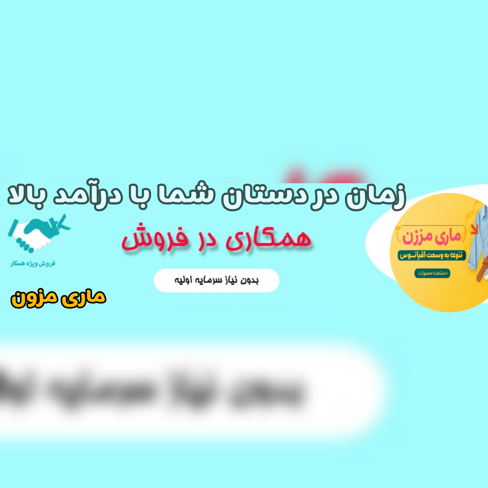همکاری در فروش با ماری مزون بدون نیاز به سرمایه اولیه، با فروش لباسهای ماری مزون درآمد کسب کنید. مراحل ساده، سود مشخص، و ارسال مستقیم برای مشتریان شما.  ---  بگی آماده کنم؟